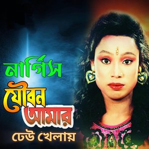 Joubon Amar Dew Khelay