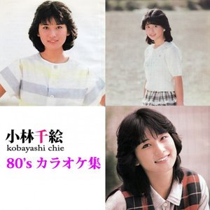 小林千絵 80's カラオケ集