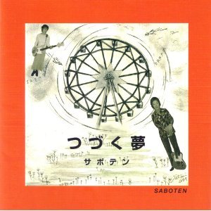つづく夢