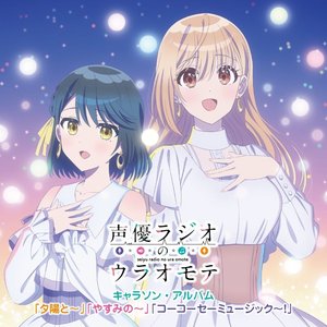 『声優ラジオのウラオモテ』キャラソン・アルバム 「夕陽と〜」「やすみの〜」「コーコーセーミュージック〜！」