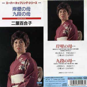 岸壁の母|九段の母