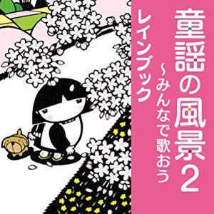 童謡の風景2~みんなで歌おう