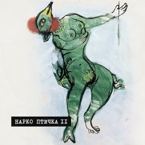 Нарко Птичка 的头像