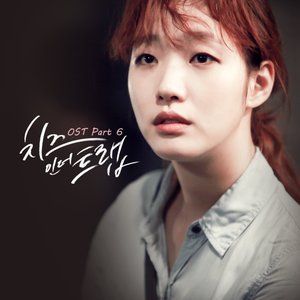 Image for '치즈인더트랩 OST Part 6'