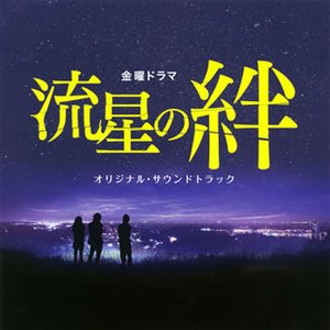 TBS系金曜ドラマ「流星の絆」オリジナル・サウンドトラック