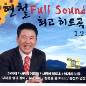 최고 히트곡 풀사운드 1, 2