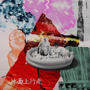 冰面上行走