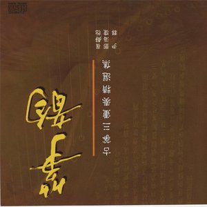 古筝三重奏精选集 (Chinese Guzheng Trio Masterpieces)