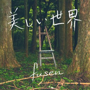 美しい世界