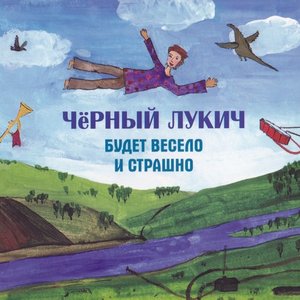 Image for 'Будет весело и страшно'