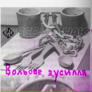 вольове зусилля