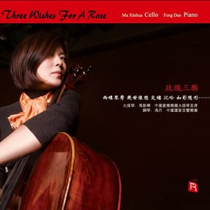 玫瑰三愿 (大提琴曲)