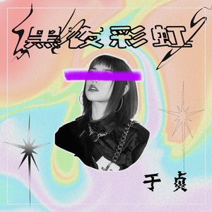 黑夜彩虹 - Single