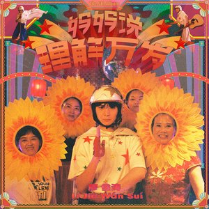 妈妈说理解万岁 - EP
