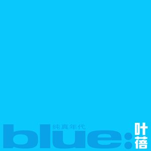 純真年代