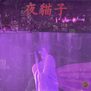 夜貓子