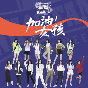 加油女孩2021