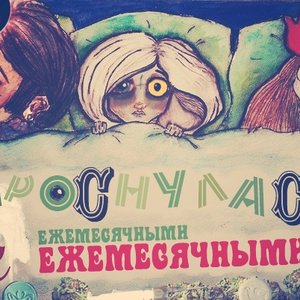 Проснулась с ежемесячными