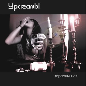 Терпенья нет