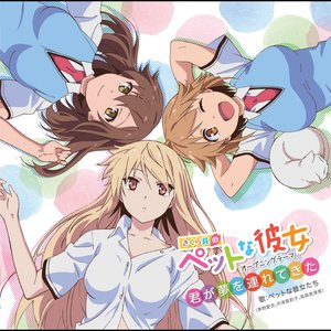 TVアニメ「 さくら荘のペットな彼女 」オープニングテーマ「 君が夢を連れてきた 」(TVサイズ) - Single