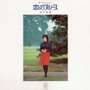 恋のブルース
