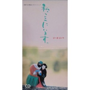 私ここにいます