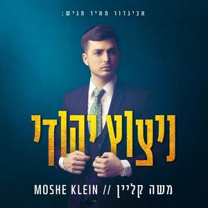 ניצוץ יהודי - Single