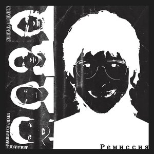 Ремиссия