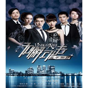 無懈可擊之高手如林(影視原聲帶) (feat. 戚薇 & 範逸臣) - Single