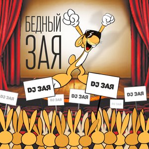 Бедный зая - Single
