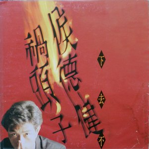 下去不