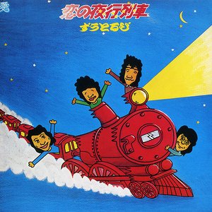 恋の夜行列車