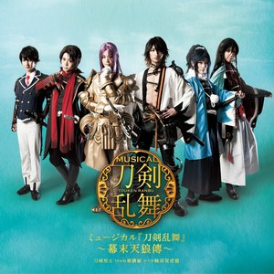 ミュージカル『刀剣乱舞』 ～幕末天狼傳～(通常盤)