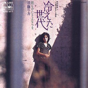須藤リカ 的头像
