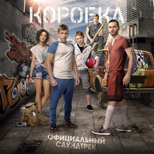 Коробка (Официальный саундтрек)