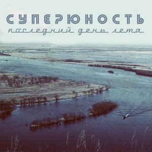 Последний день лета