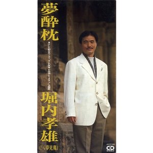 夢酔枕