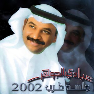 جلسة طرب 2002