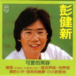 可愛的笑容