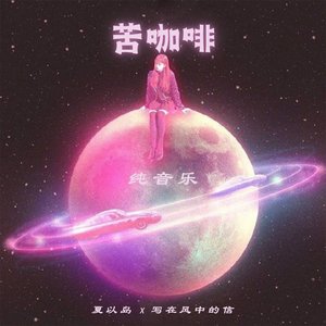 苦咖啡·唯一 (女声版)