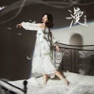漫 - Single