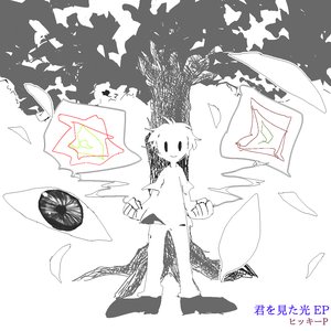 君を見た光