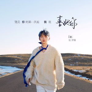 遇見你的第一天起我就喜歡你 - Single