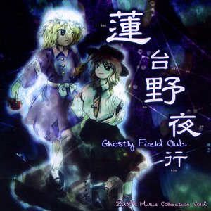 蓮台野夜行 ～ Ghostly Field Club