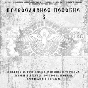 Православное пособие 5