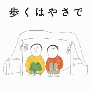 歩くはやさで