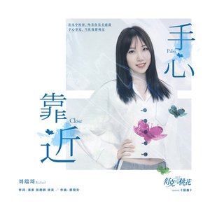 手心靠近 (电视剧《舒克与桃花》插曲)