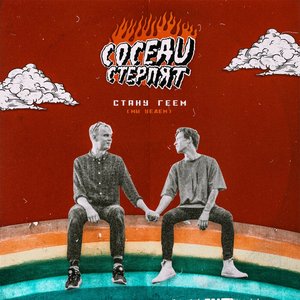 Стану Геем