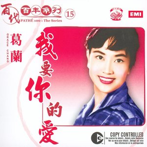 百代百年系列15: 我要你的愛