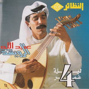 ليلة عمر 4